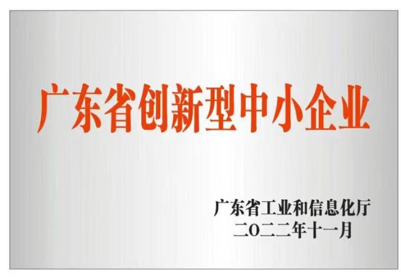 廣東金嘉豪榮獲《廣東省創(chuàng)新新型中小企業(yè)》授牌
