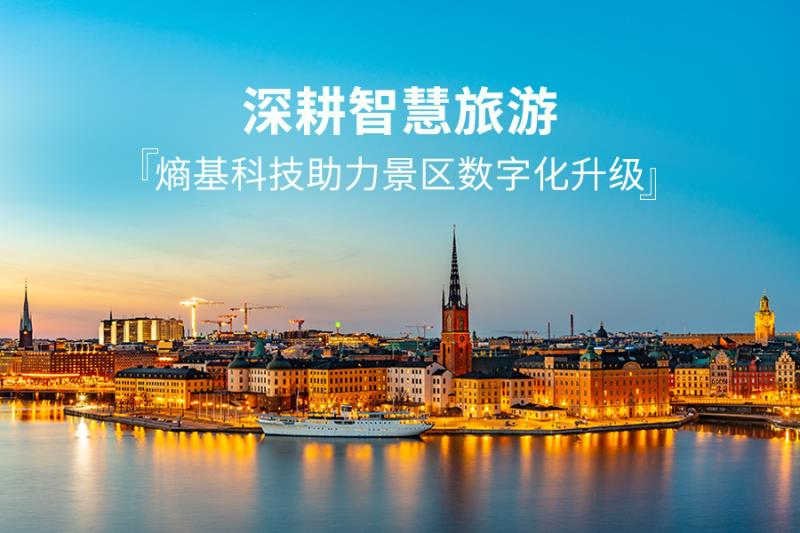 深耕智慧旅游，熵基科技助力多家景區(qū)票務(wù)系統(tǒng)升級(jí)