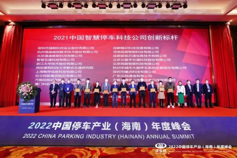 三項(xiàng)榮譽(yù)！捷順科技榮獲“2021中國(guó)智慧停車科技公司創(chuàng)新標(biāo)桿”等行業(yè)認(rèn)證
