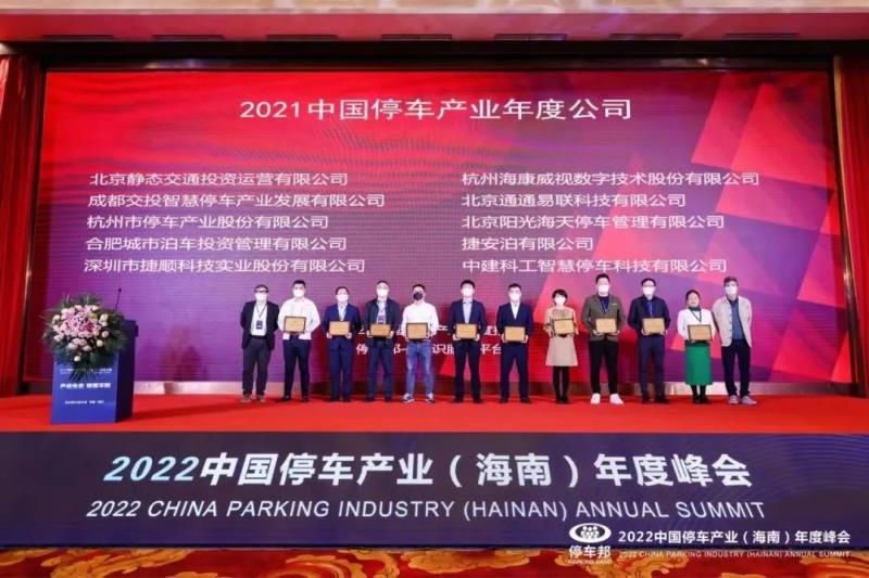 三項(xiàng)榮譽(yù)！捷順科技榮獲“2021中國(guó)智慧停車科技公司創(chuàng)新標(biāo)桿”等行業(yè)認(rèn)證