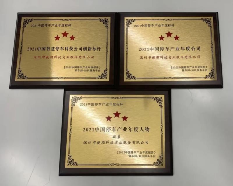 三項(xiàng)榮譽(yù)！捷順科技榮獲“2021中國(guó)智慧停車科技公司創(chuàng)新標(biāo)桿”等行業(yè)認(rèn)證