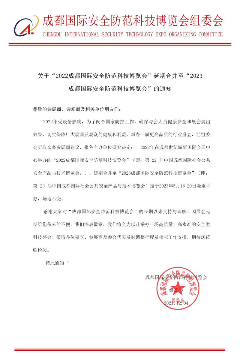  2023第二十三屆 中國成都國際社會(huì)公共安全防范產(chǎn)品與技術(shù)博覽會(huì)