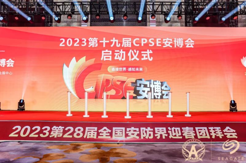 2023第19屆中國國際社會公共安全博覽會盛大啟動