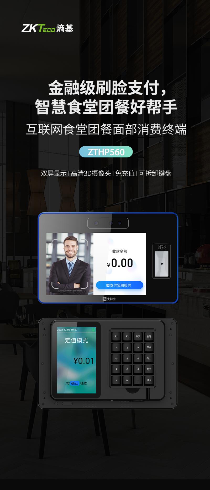 熵基ZTHP560面部消費終端：金融級刷臉支付，食堂團餐就用它！