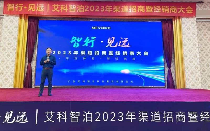 艾科智泊兔年率先吹響【招商大會】沖鋒號