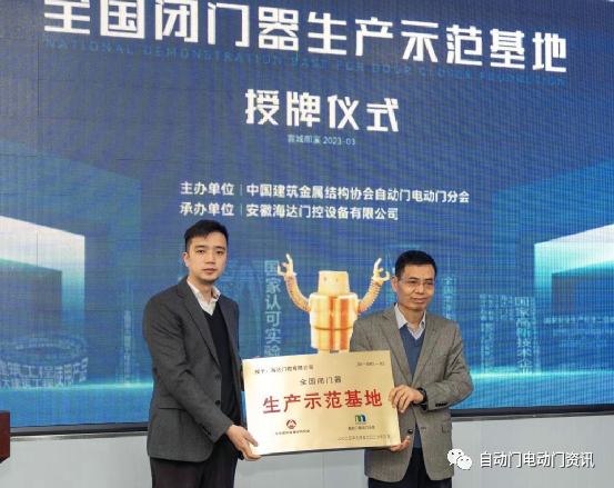 “全國(guó)閉門(mén)器生產(chǎn)示范基地”授牌儀式暨兩項(xiàng)團(tuán)體標(biāo)準(zhǔn)工作會(huì)在安徽郎溪召開(kāi)