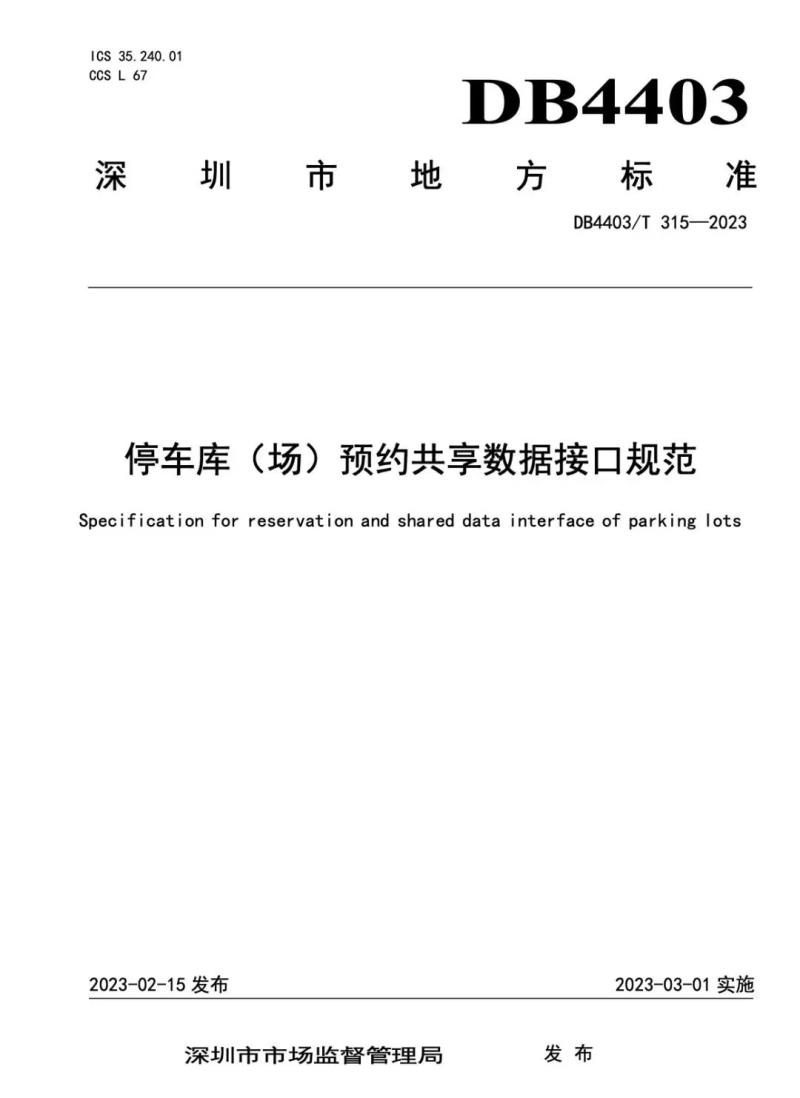 捷順科技和順易通主參編的四項(xiàng)深圳智慧停車、預(yù)約共享標(biāo)準(zhǔn)正式實(shí)施！