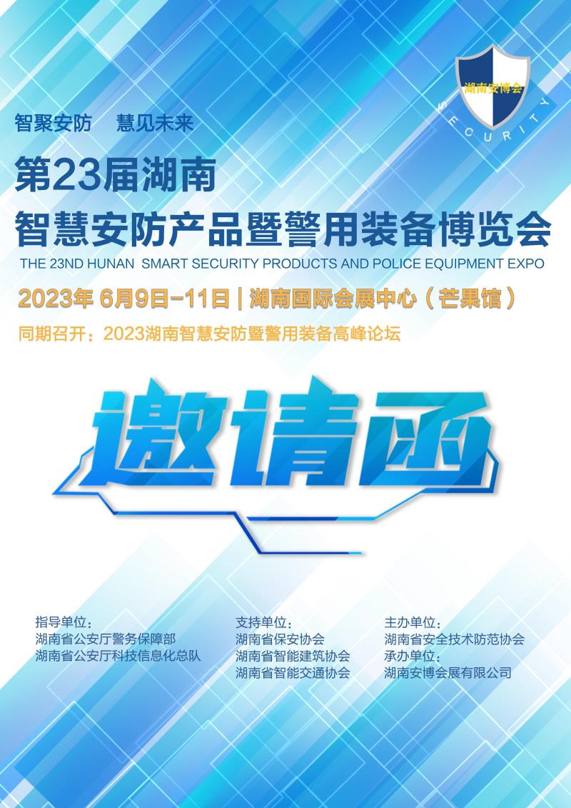 第23屆湖南智慧安防產(chǎn)品暨警用裝備博覽會