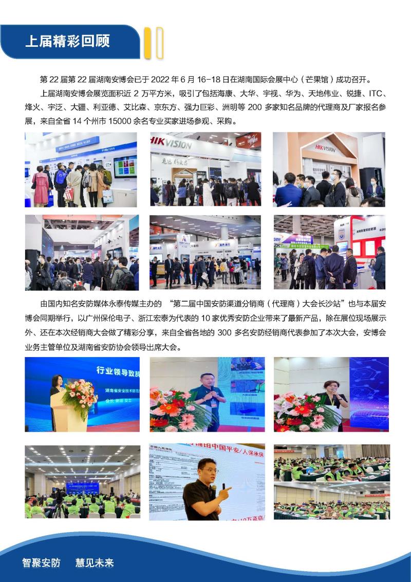 第23屆湖南智慧安防產(chǎn)品暨警用裝備博覽會
