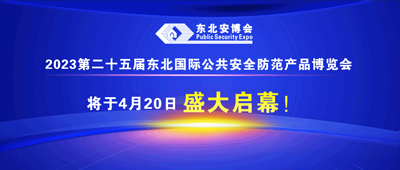 2023第二十五屆東北國際公共安全防范產(chǎn)品博覽會將于4月20日盛大啟幕