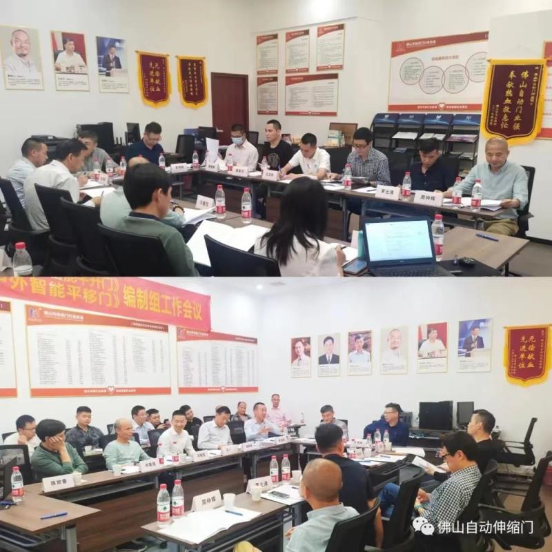 團體標準《戶外智能平移門》《戶外人行智能平開門》編寫工作組會議在佛山召開