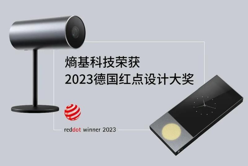 熵基科技兩款產(chǎn)品獲設(shè)計界“奧斯卡”德國紅點獎