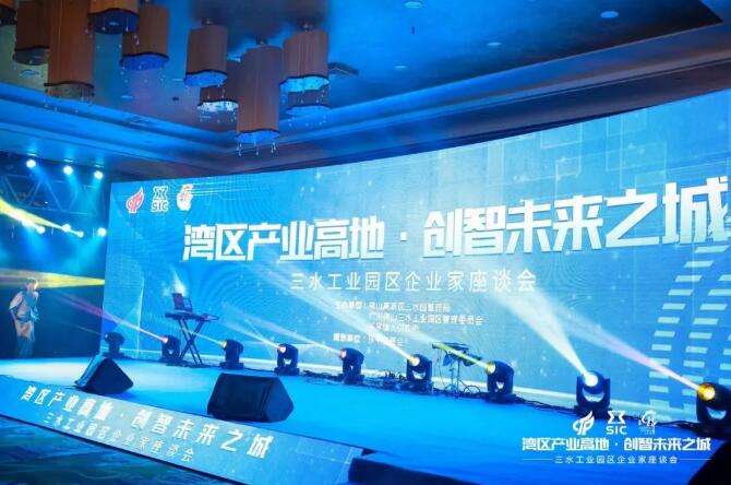 “灣區(qū)產(chǎn)業(yè)高地，創(chuàng)智未來(lái)之城”2020年三水工業(yè)園區(qū)企業(yè)家座談會(huì)