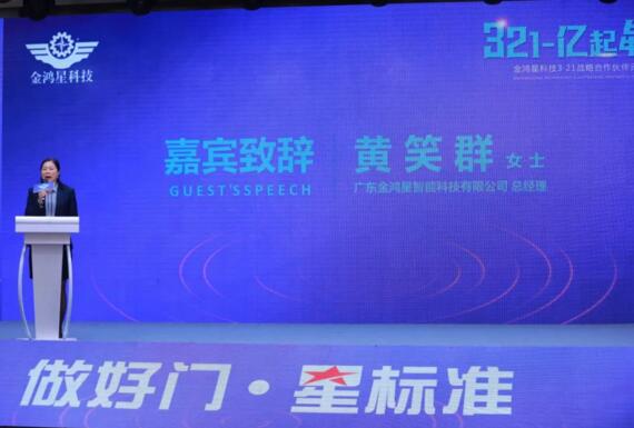 金鴻星科技《3-2-1 億起犇跑》2021戰(zhàn)略合作伙伴云峰會(huì)隆重召開(kāi)