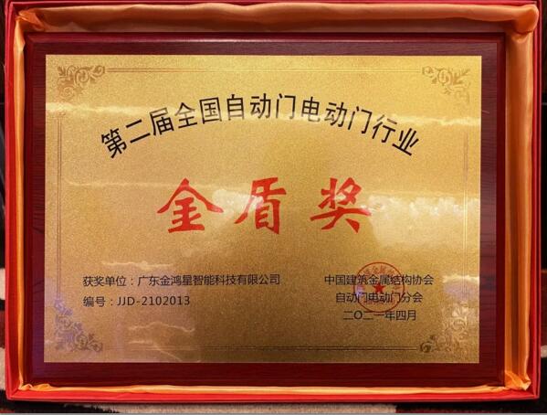 第二屆全國自動門電動門行業(yè)——金盾獎