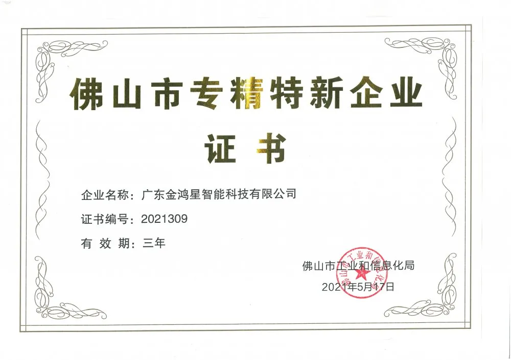 金鴻星獲“佛山專(zhuān)精特新”企業(yè)認(rèn)定