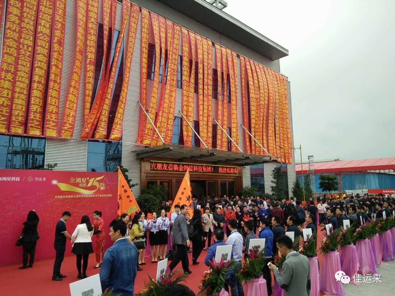 金鴻星集團(tuán)15周年慶典暨新產(chǎn)業(yè)園喬遷典禮隆重舉行