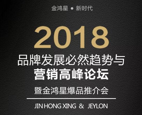 讓神犬飛起來，2018品牌發(fā)展必然趨勢與營銷高峰論壇暨金鴻星爆品推介會
