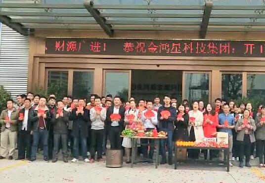 金鴻星科技集團開工大吉！