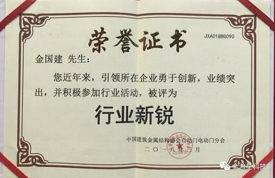金鴻星科技董事長榮膺中國自動門電動門“行業(yè)新銳”
