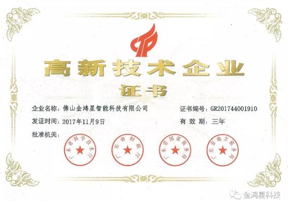 熱烈祝賀佛山金鴻星智能科技有限公司榮獲國家高新技術(shù)企業(yè)