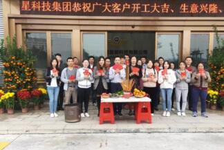 金鴻星科技集團開工大吉!