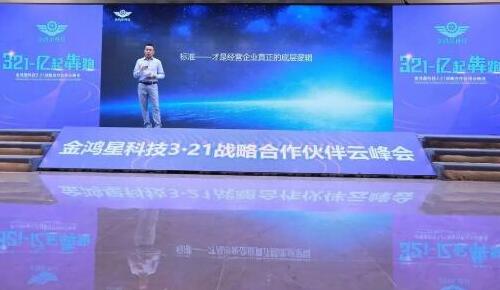開局即犇跑·奮楫正當(dāng)時(shí)｜金鴻星《3-2-1·億起犇跑》2021戰(zhàn)略合作伙伴云峰會(huì)圓滿謝幕