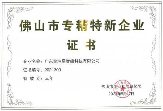 再獲殊榮！金鴻星獲“佛山專精特新”企業(yè)認(rèn)定