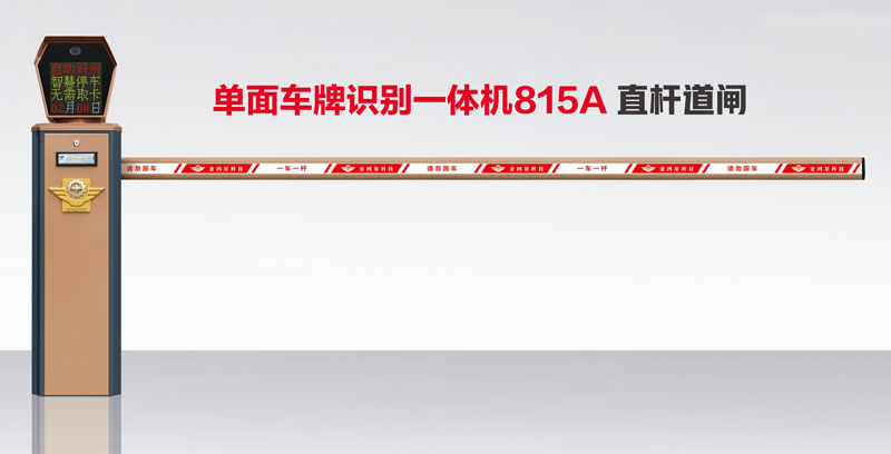 其他 - 單面車牌識別一體機(jī)815A 直桿道閘
