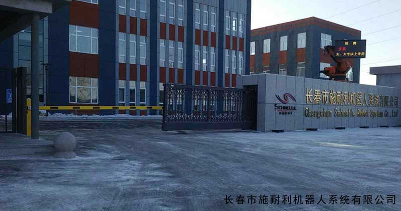長(zhǎng)春市施耐利機(jī)器人系統(tǒng)有限公司 - 中出網(wǎng)-智能出入口與停車充電門戶