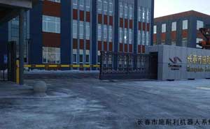 長春市施耐利機器人系統(tǒng)有限公司 - 中出網(wǎng)-智能出入口與停車充電門戶