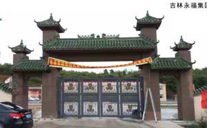 吉林永福集團 - 中出網(wǎng)-智能出入口與停車充電門戶