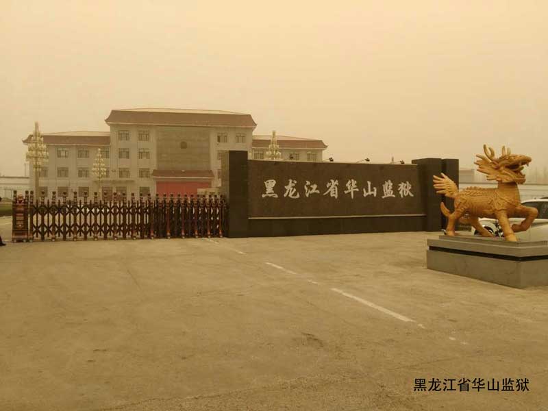 華山監(jiān)獄 - 中出網(wǎng)-智能出入口與停車充電門戶