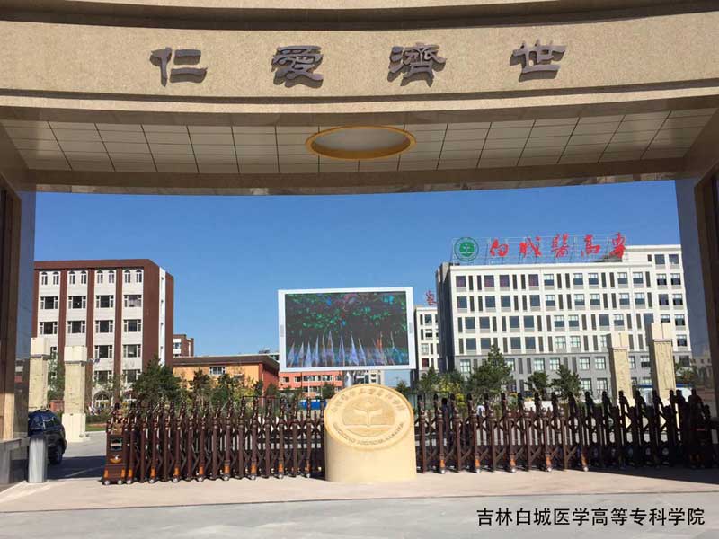 白城醫(yī)學高等專科學院 - 中出網(wǎng)-智能出入口與停車充電門戶