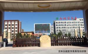 白城醫(yī)學高等專科學院 - 中出網(wǎng)-智能出入口與停車充電門戶