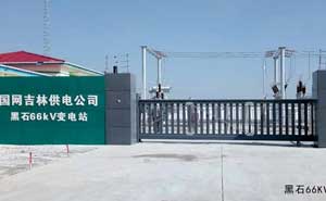 黑石66KV變電站 - 中出網(wǎng)-智能出入口與停車充電門戶