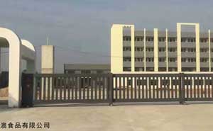 江門(mén)谷瑞澳食品有限公司 - 中出網(wǎng)-智能出入口與停車(chē)充電門(mén)戶(hù)