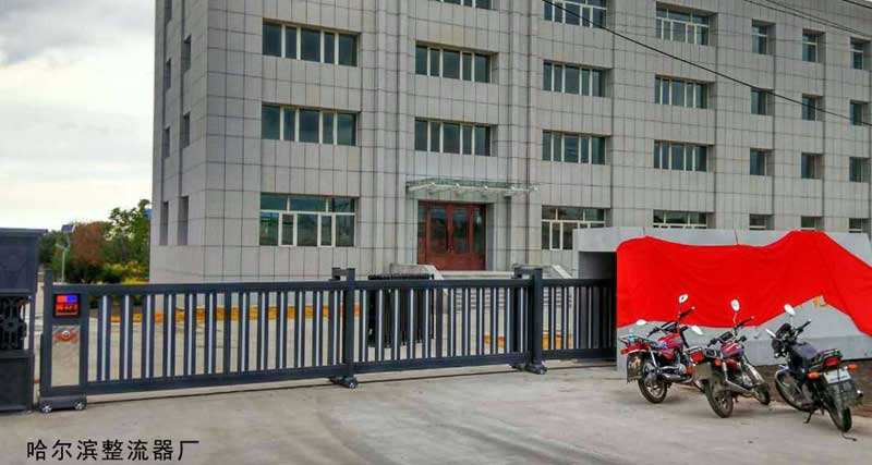 哈爾濱整流器廠 - 中出網(wǎng)-智能出入口與停車充電門戶