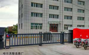 哈爾濱整流器廠 - 中出網(wǎng)-智能出入口與停車充電門戶