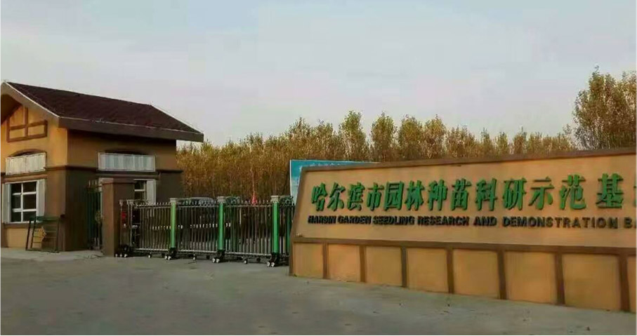 哈爾濱市園林種苗科研示范基地伸縮門(mén)工程案例 - 中出網(wǎng)-智能出入口與停車充電門(mén)戶