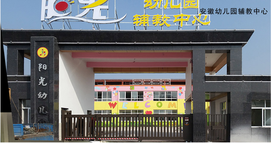 安徽幼兒園輔教中心平移門工程案例 - 中出網(wǎng)-智能出入口與停車充電門戶