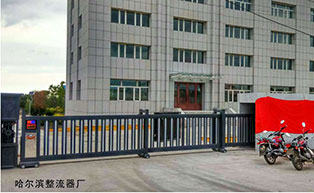 哈爾濱整流器廠平移門(mén)工程案例 - 中出網(wǎng)-智能出入口與停車(chē)充電門(mén)戶