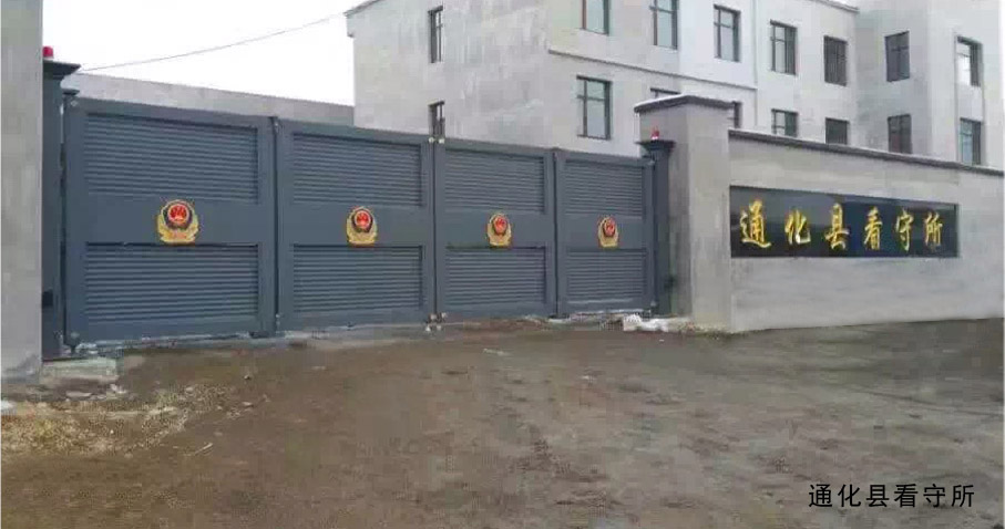 通化縣看守所懸折門工程案例 - 中出網(wǎng)-智能出入口與停車充電門戶