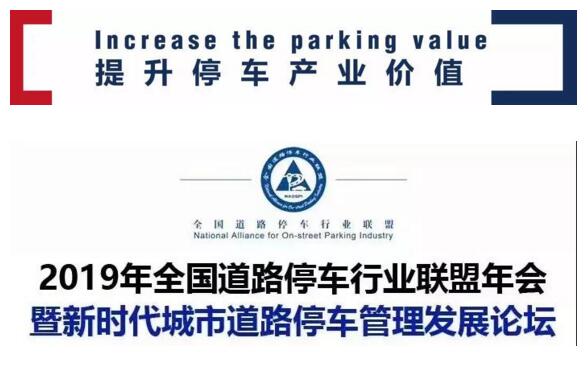 2019年全國道路停車行業(yè)聯(lián)盟年會暨新時代城市道路停車管理發(fā)展論壇