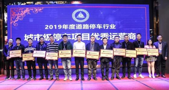 陽光海天榮膺"2019年度城市級停車項目優(yōu)秀運(yùn)營商"殊榮