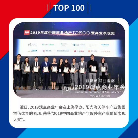 陽(yáng)光海天榮膺2019中國(guó)商業(yè)地產(chǎn)年度停車產(chǎn)業(yè)價(jià)值表現(xiàn)大獎(jiǎng)