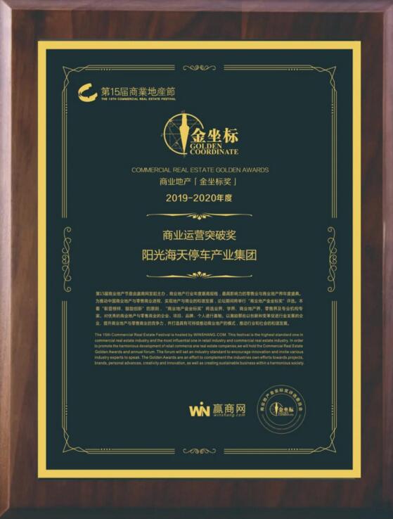 陽光海天停車產(chǎn)業(yè)集團榮膺第十五屆商業(yè)地產(chǎn)節(jié)金坐標獎