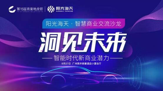 “洞見未來 智能時代新商業(yè)潛力——陽光海天·智慧商業(yè)交流沙龍”在廣州南豐朗豪酒店成功舉辦