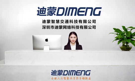 深圳迪蒙智慧交通科技有限公司