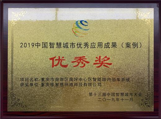 2019中國智慧城市優(yōu)秀應(yīng)用成果（案例）優(yōu)秀獎